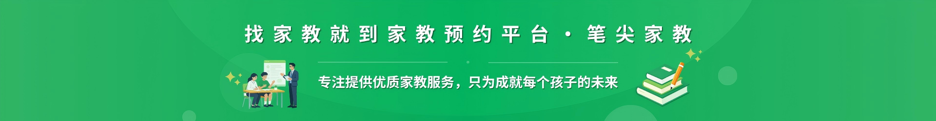 找家教就到家教预约平台·笔尖驻马店家教 - 专注提供优质家教服务，只为成就每个孩子的未来